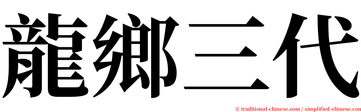 龍鄉三代 serif font