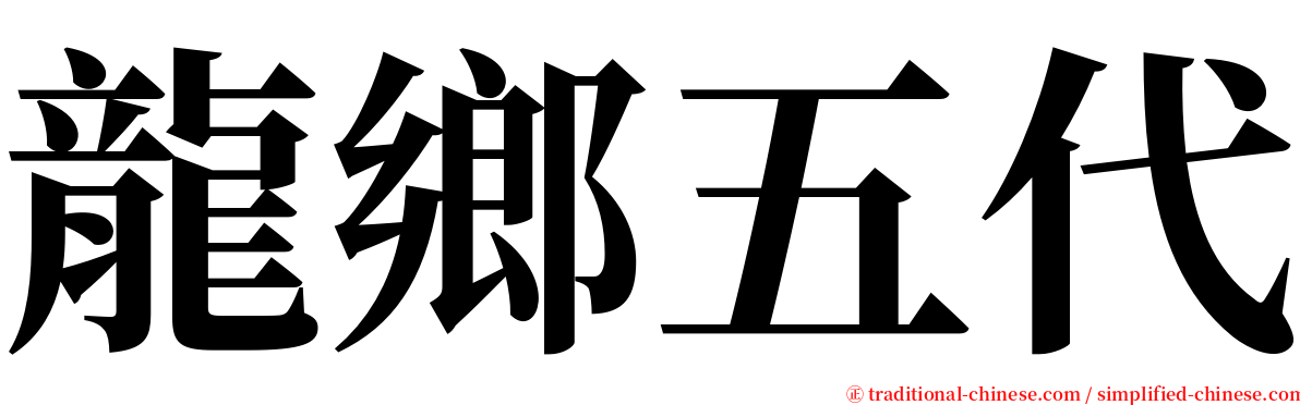 龍鄉五代 serif font
