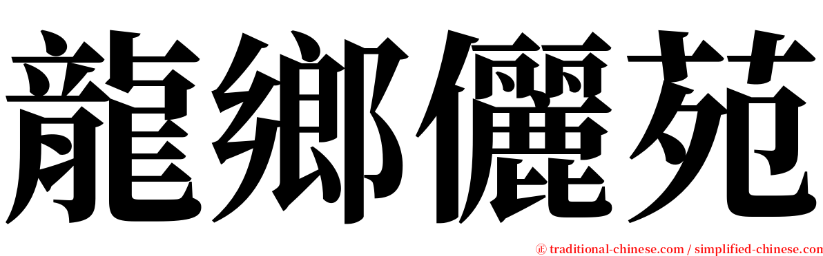 龍鄉儷苑 serif font