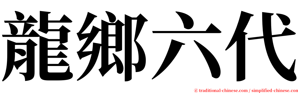 龍鄉六代 serif font