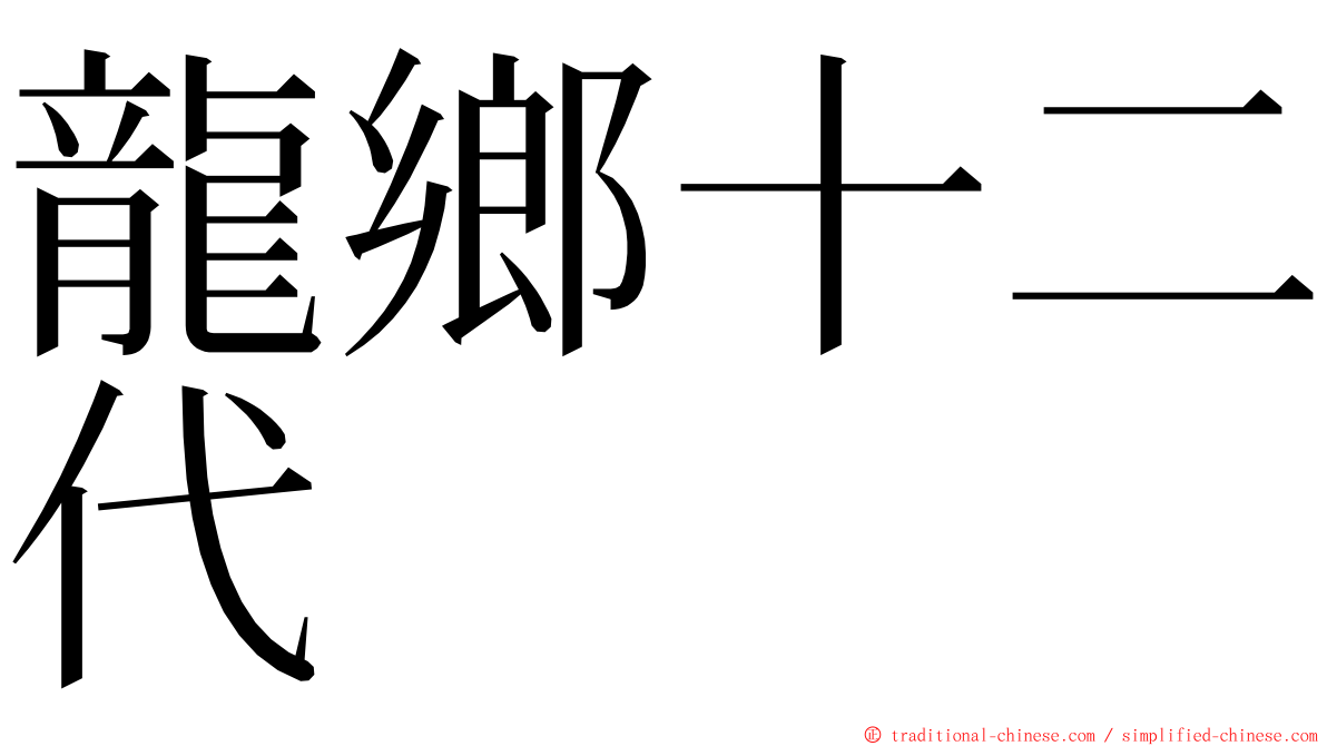 龍鄉十二代 ming font