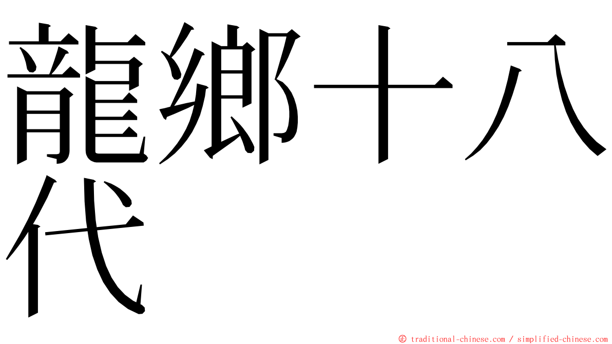 龍鄉十八代 ming font