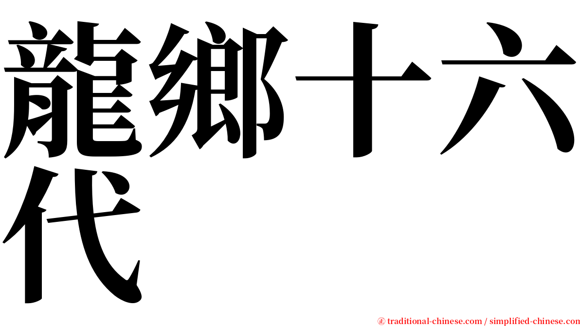 龍鄉十六代 serif font