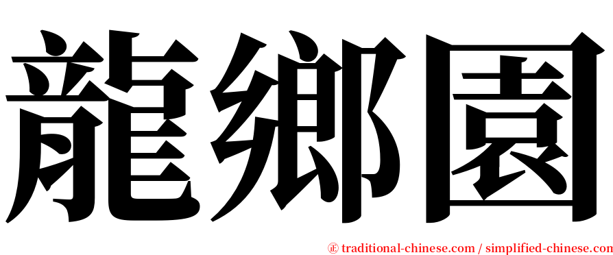 龍鄉園 serif font