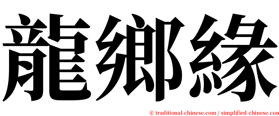 龍鄉緣 serif font