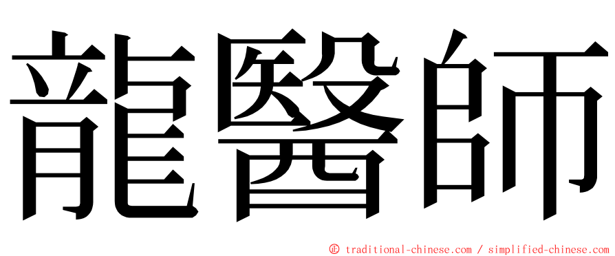 龍醫師 ming font