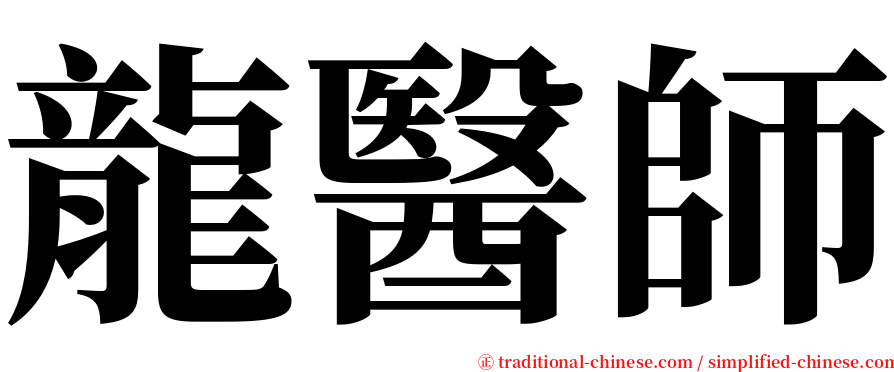 龍醫師 serif font