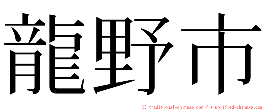 龍野市 ming font