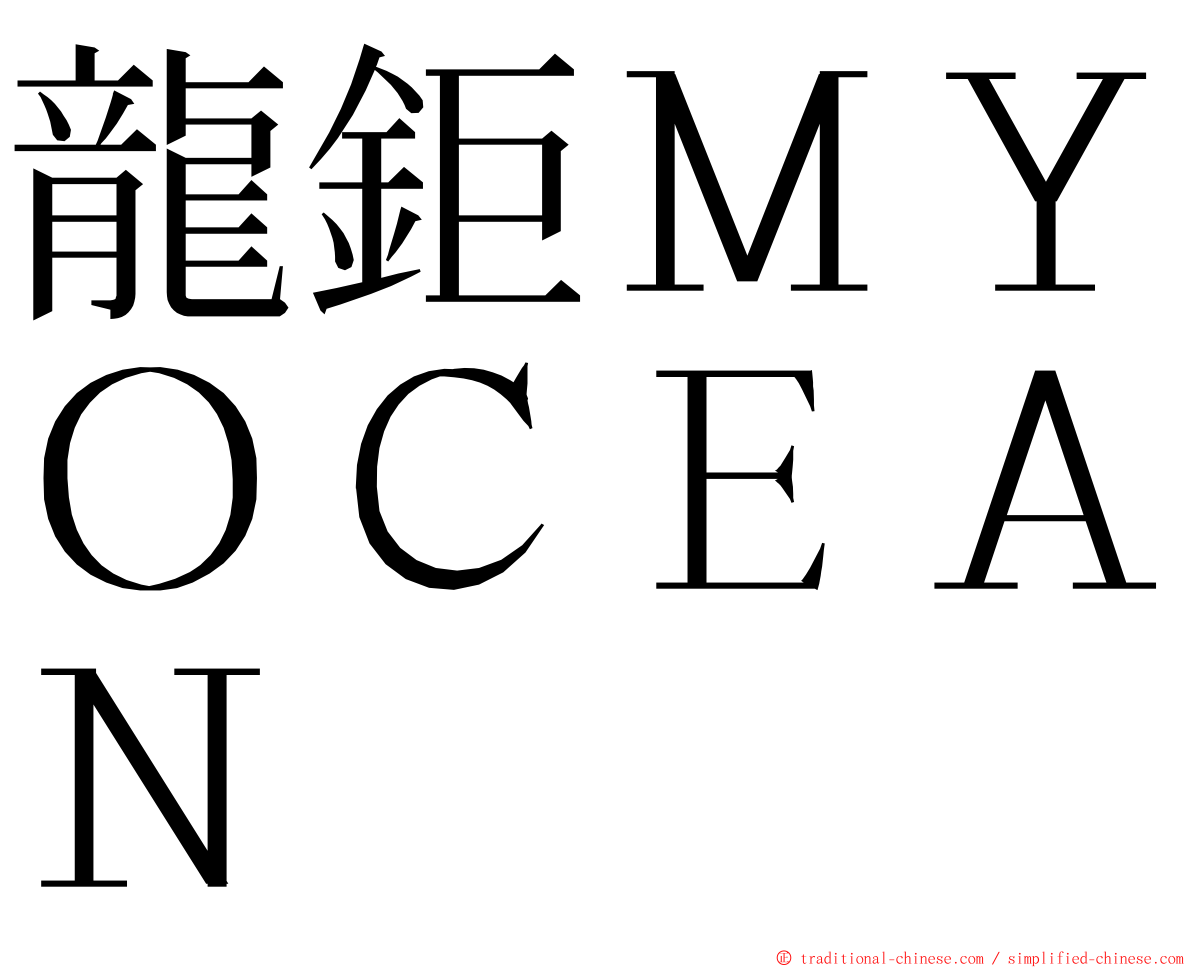 龍鉅ＭＹＯＣＥＡＮ ming font