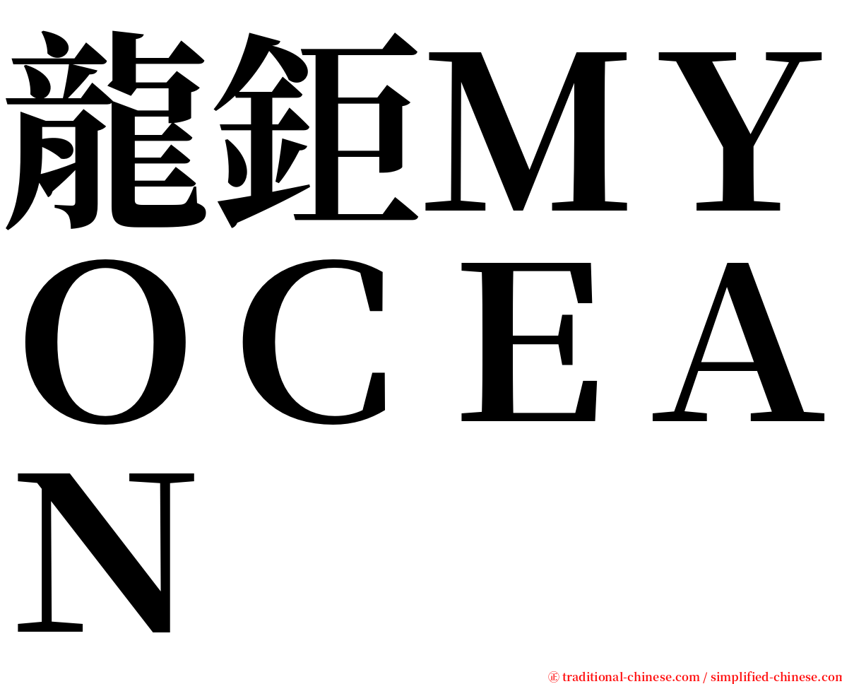 龍鉅ＭＹＯＣＥＡＮ serif font