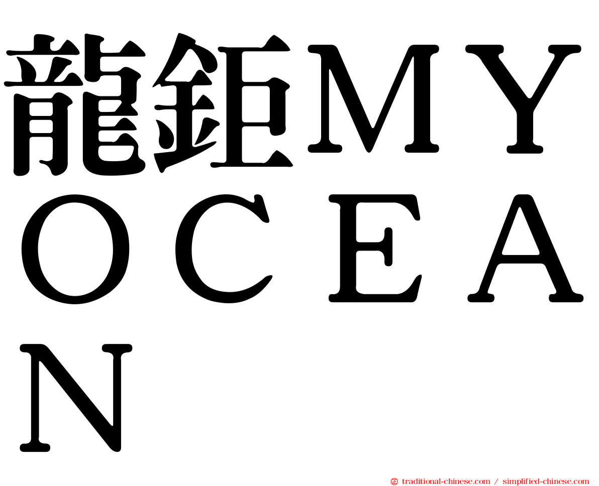 龍鉅ＭＹＯＣＥＡＮ