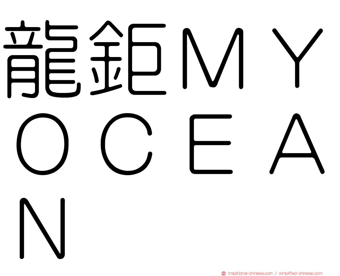 龍鉅ＭＹＯＣＥＡＮ