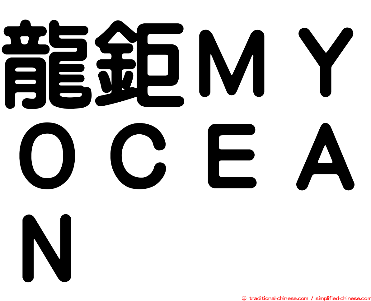 龍鉅ＭＹＯＣＥＡＮ