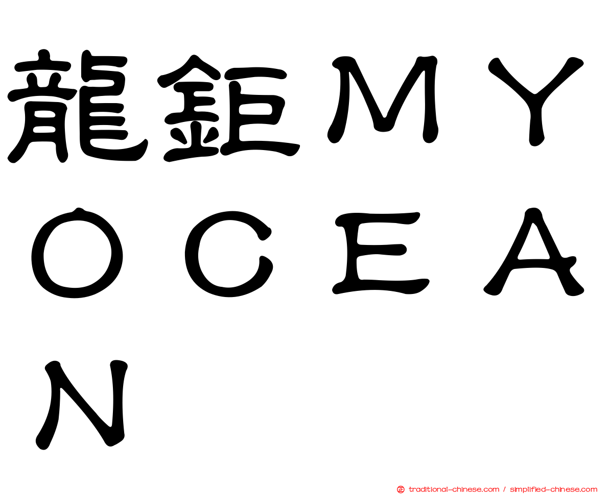 龍鉅ＭＹＯＣＥＡＮ