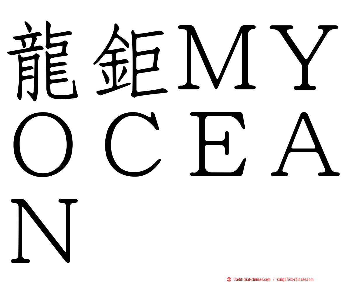 龍鉅ＭＹＯＣＥＡＮ