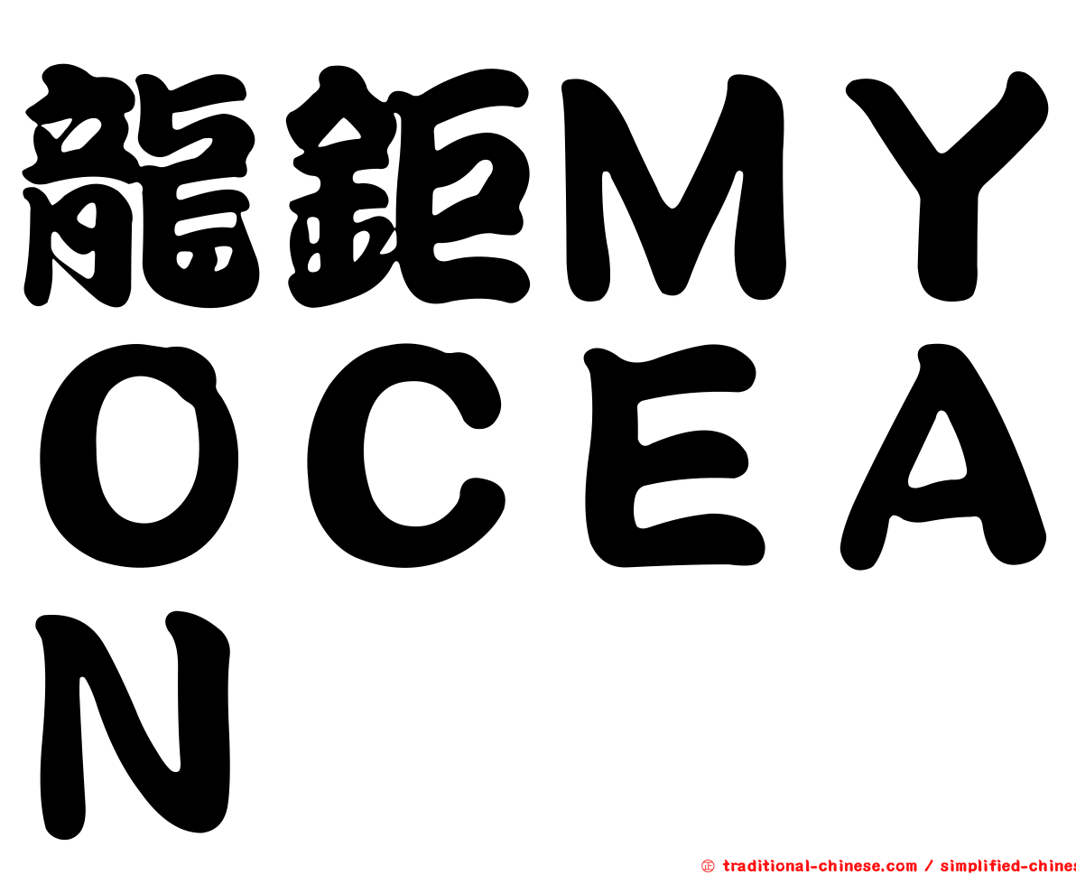 龍鉅ＭＹＯＣＥＡＮ