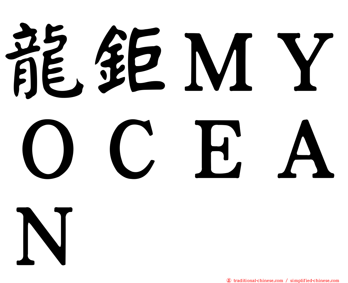 龍鉅ＭＹＯＣＥＡＮ