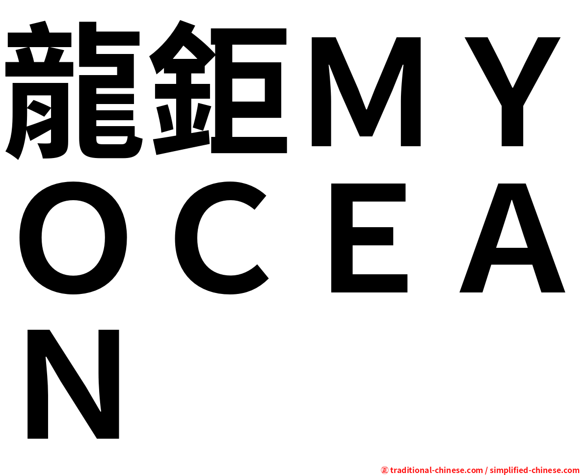 龍鉅ＭＹＯＣＥＡＮ