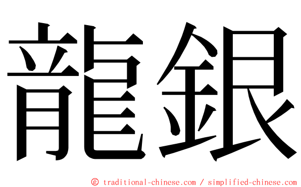 龍銀 ming font
