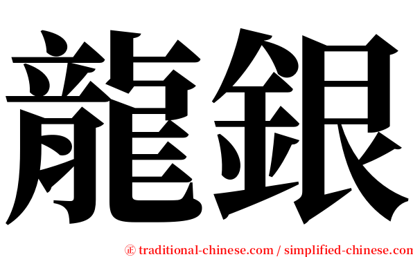 龍銀 serif font