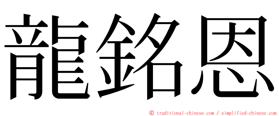 龍銘恩 ming font