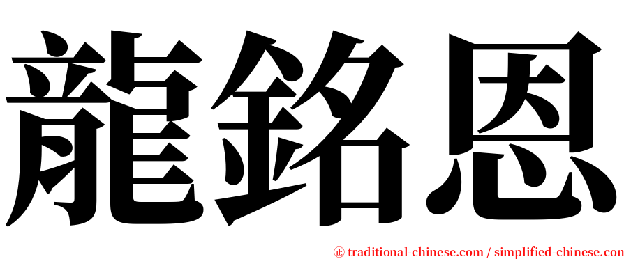 龍銘恩 serif font