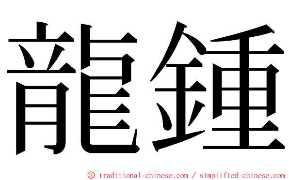 龍鍾 ming font