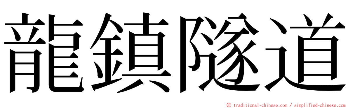 龍鎮隧道 ming font