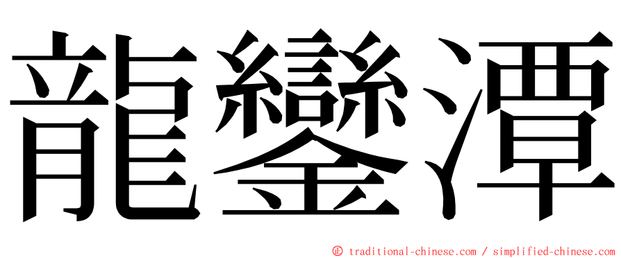 龍鑾潭 ming font