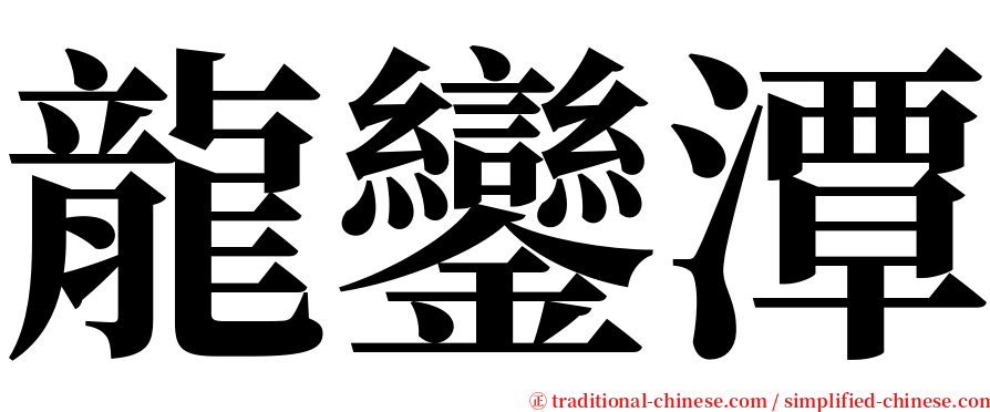 龍鑾潭 serif font