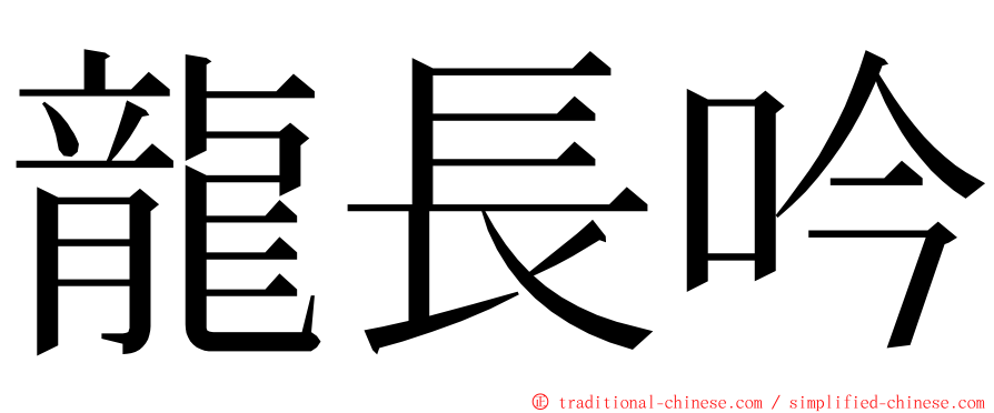 龍長吟 ming font