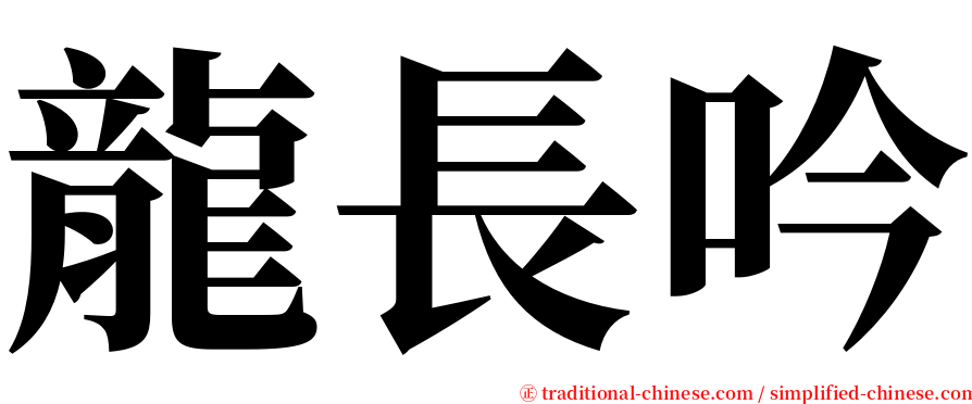 龍長吟 serif font