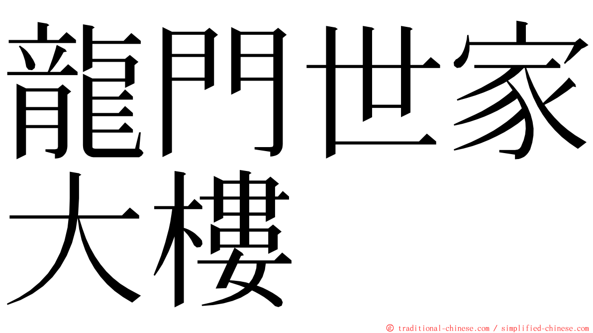 龍門世家大樓 ming font