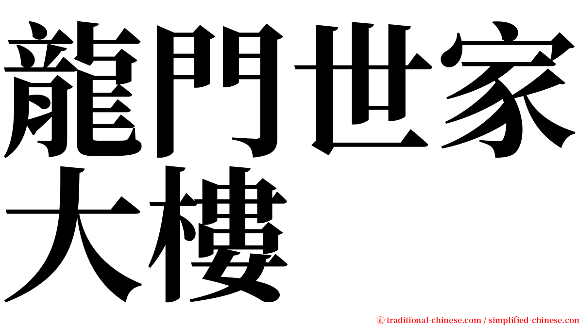 龍門世家大樓 serif font