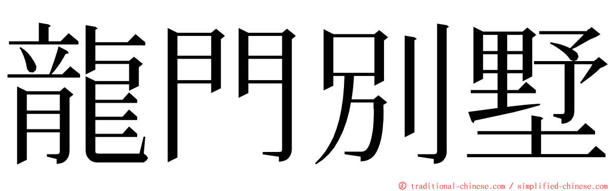 龍門別墅 ming font