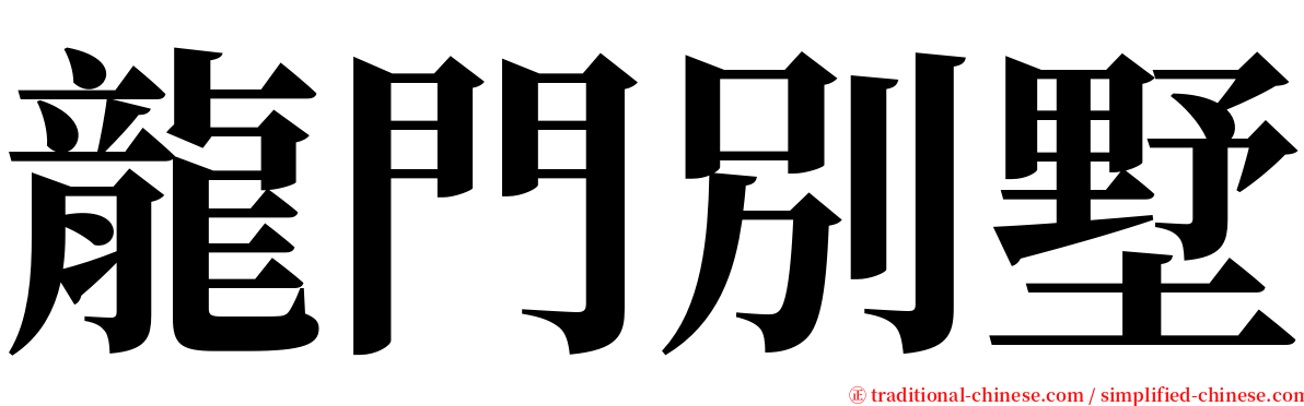 龍門別墅 serif font