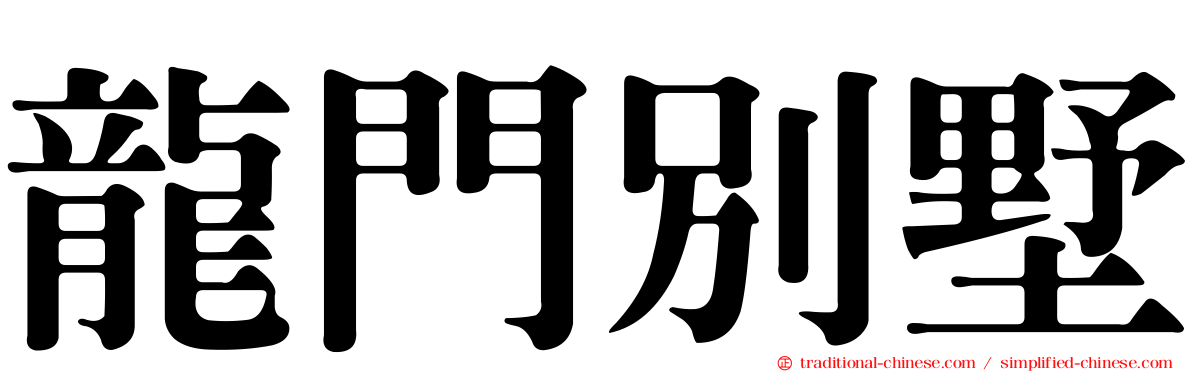 龍門別墅