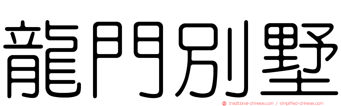 龍門別墅