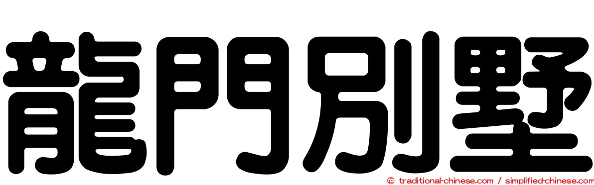 龍門別墅