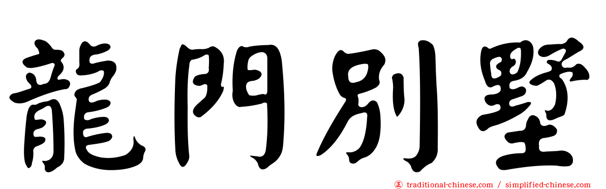 龍門別墅