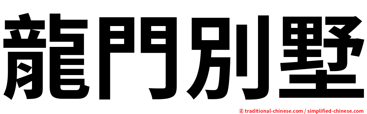 龍門別墅