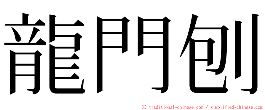 龍門刨 ming font