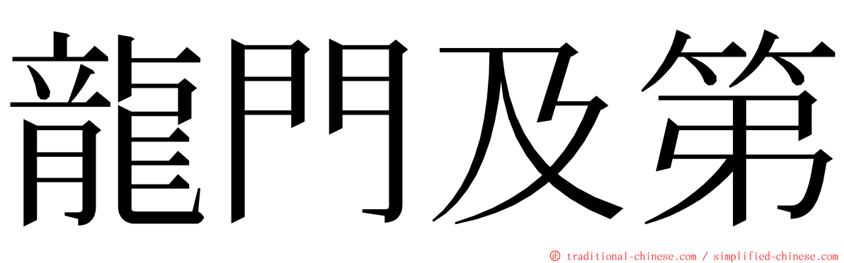 龍門及第 ming font