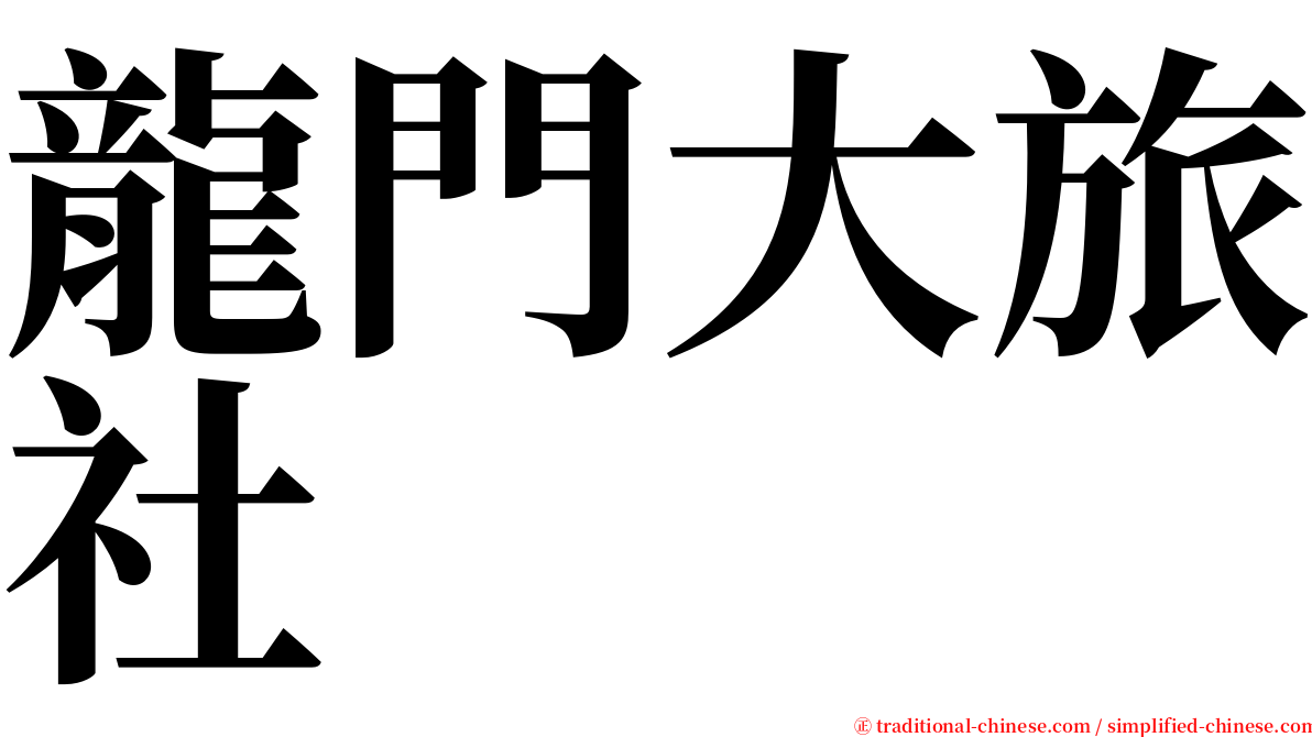 龍門大旅社 serif font