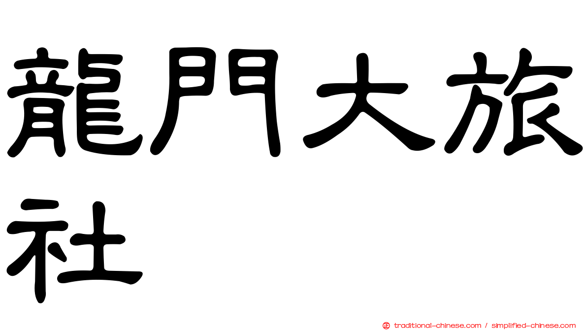 龍門大旅社