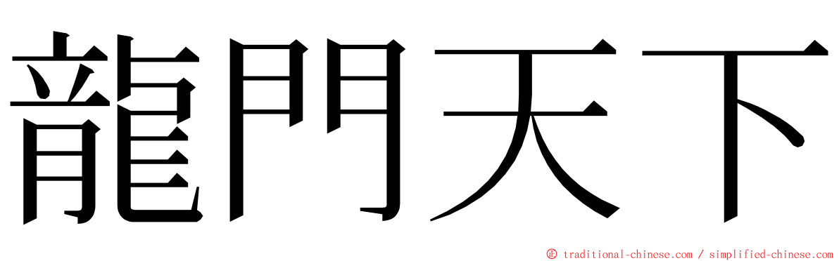 龍門天下 ming font