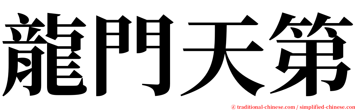 龍門天第 serif font