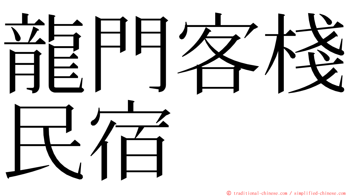 龍門客棧民宿 ming font