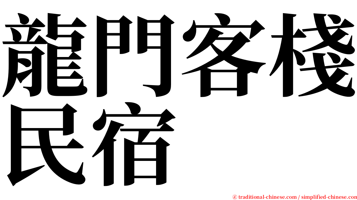 龍門客棧民宿 serif font