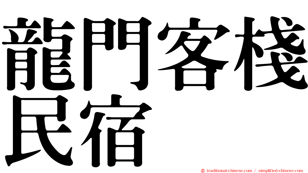 龍門客棧民宿